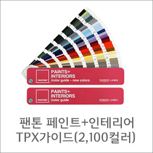 PANTONE 팬톤 페인트+인테리어 가이드 (TPX 페이퍼)-2,100컬러